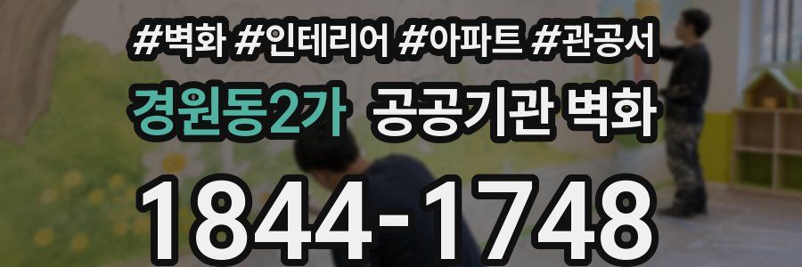 경원동2가 공공기관 벽화