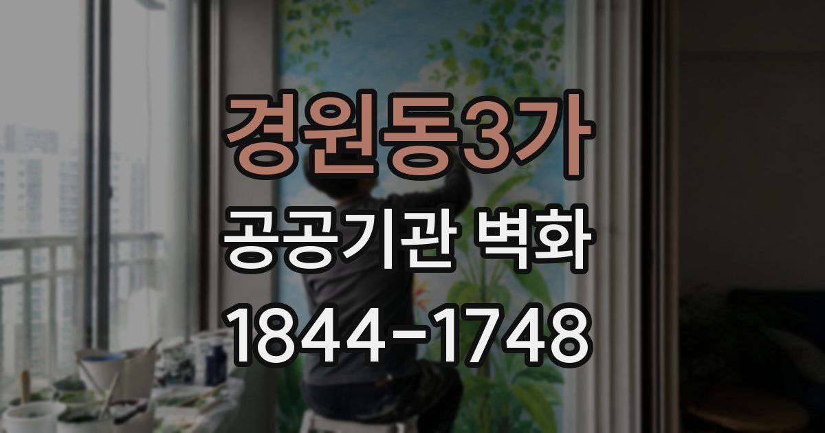 경원동3가 공공기관 벽화