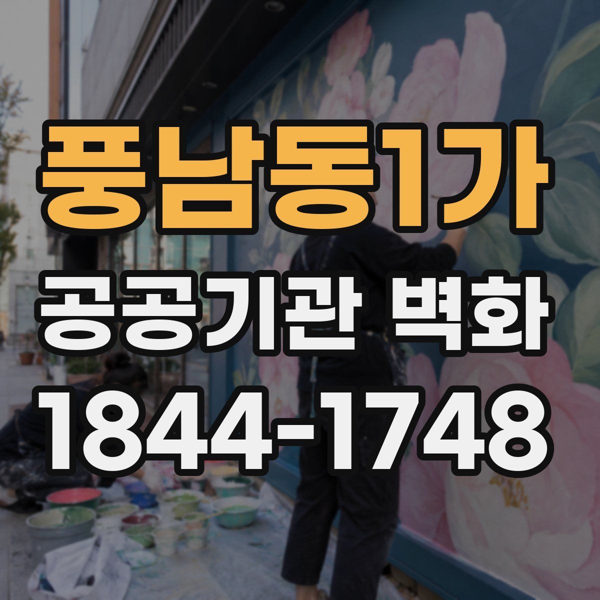 풍남동1가 공공기관 벽화