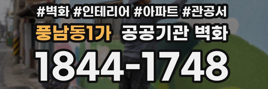 풍남동1가 공공기관 벽화