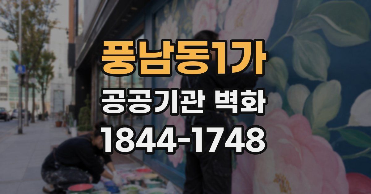 풍남동1가 공공기관 벽화