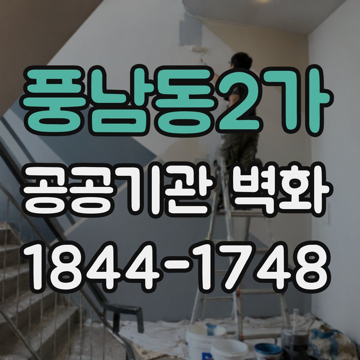 풍남동2가 공공기관 벽화