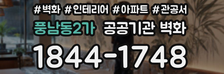 풍남동2가 공공기관 벽화