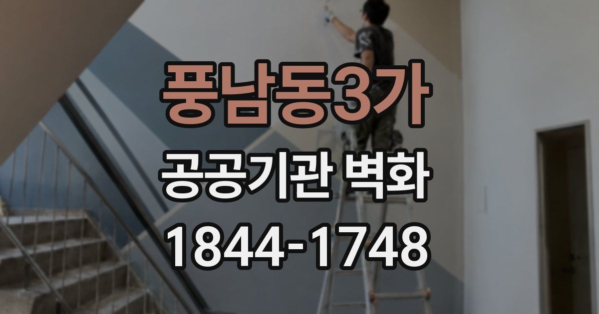 풍남동3가 공공기관 벽화