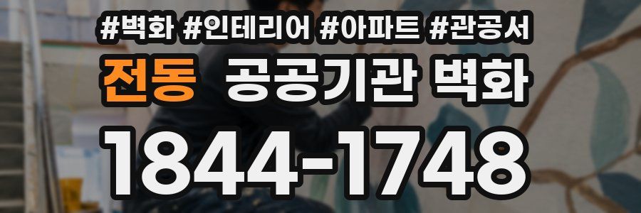 전동 공공기관 벽화