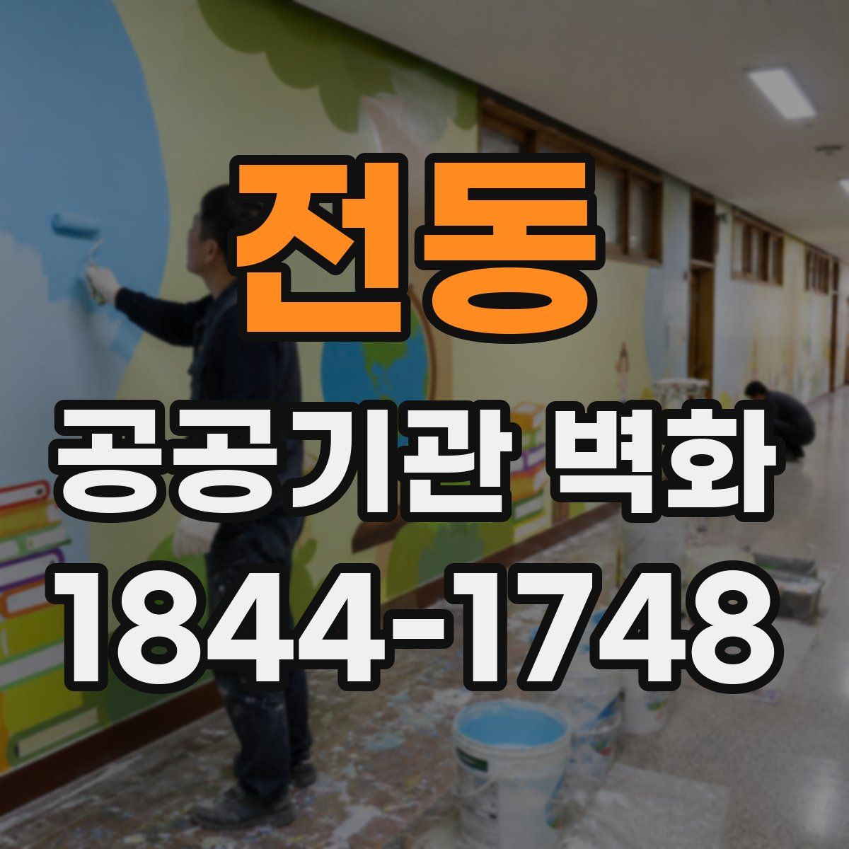 전동 공공기관 벽화