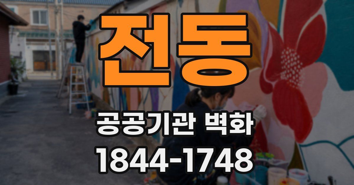 전동 공공기관 벽화