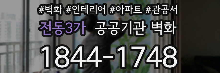 전동3가 공공기관 벽화