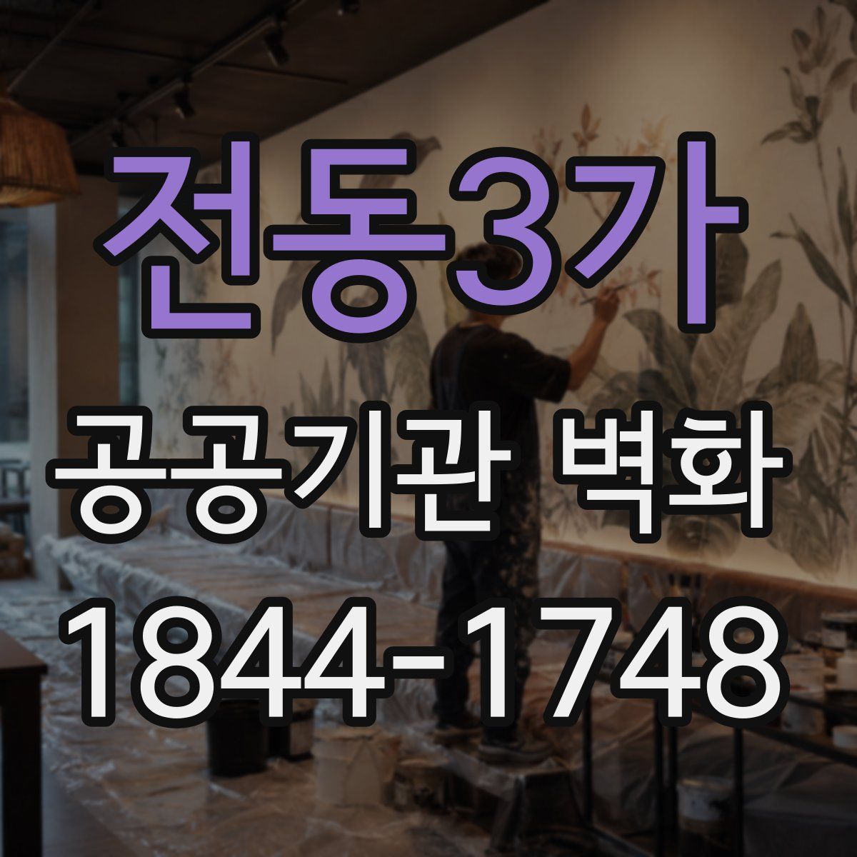 전동3가 공공기관 벽화