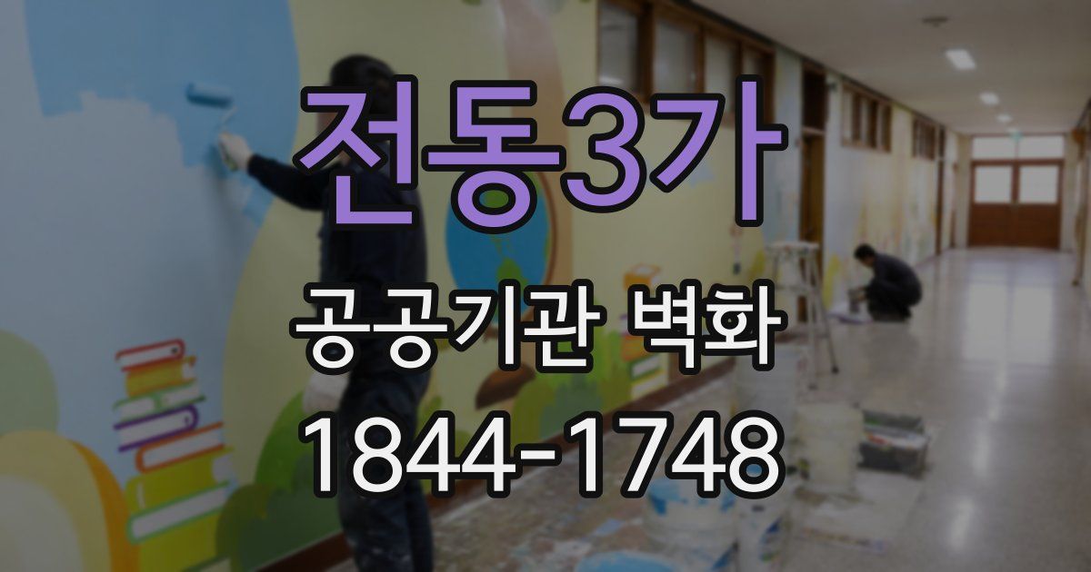 전동3가 공공기관 벽화