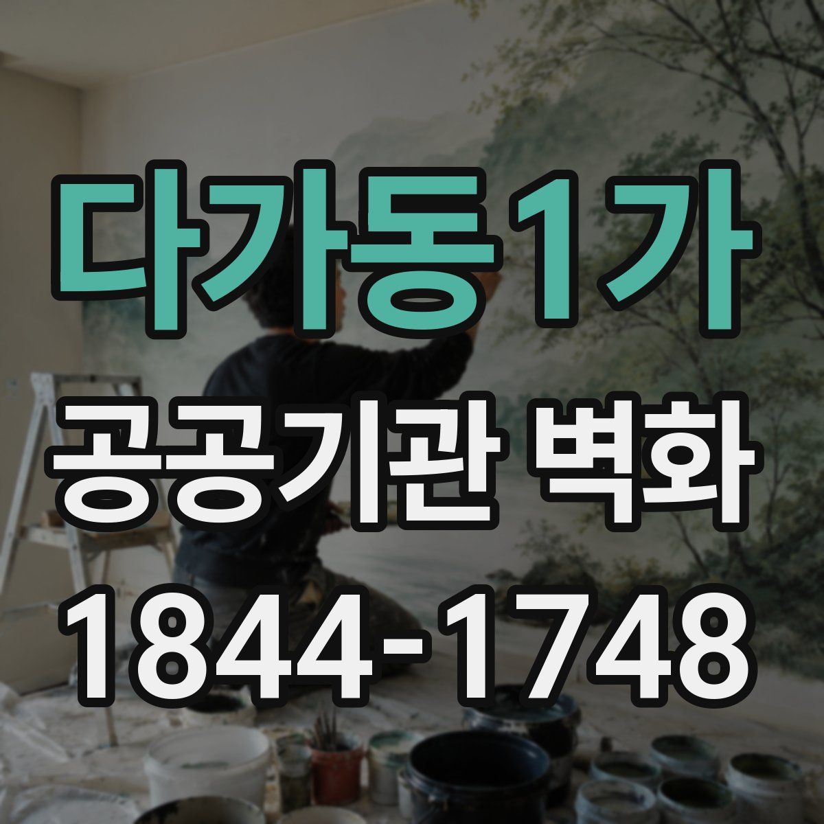 다가동1가 공공기관 벽화