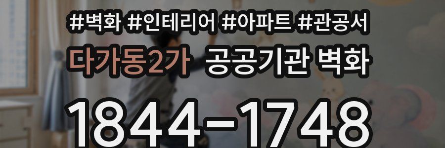 다가동2가 공공기관 벽화