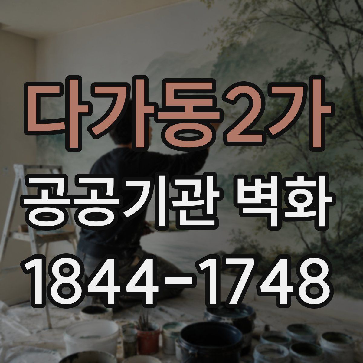 다가동2가 공공기관 벽화
