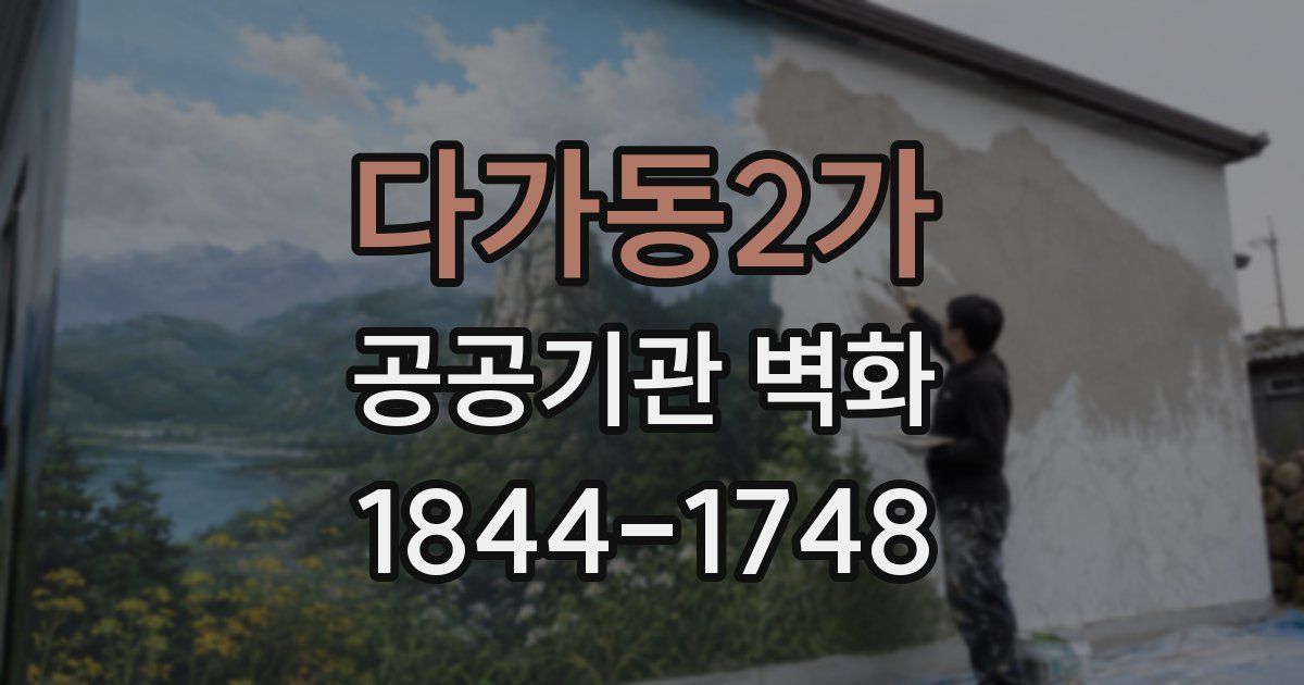 다가동2가 공공기관 벽화
