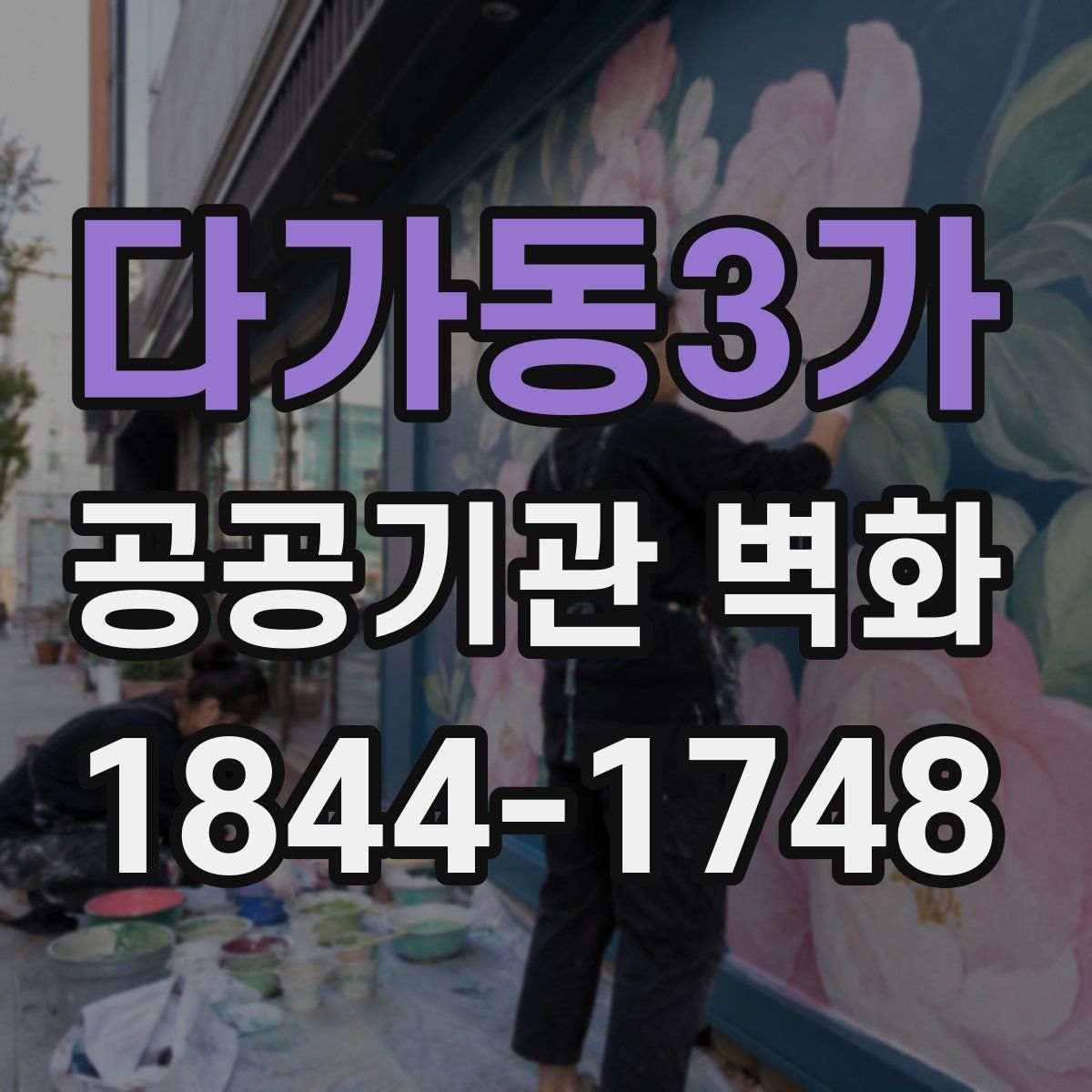 다가동3가 공공기관 벽화