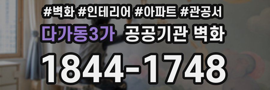 다가동3가 공공기관 벽화