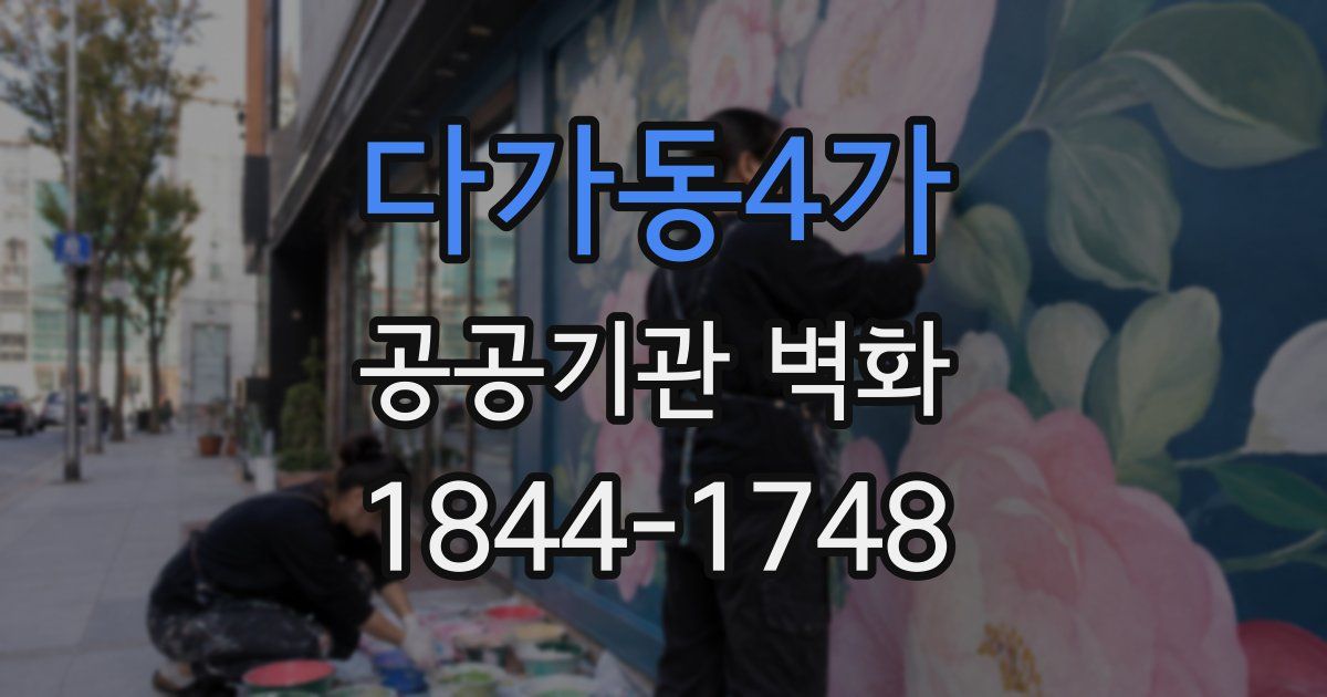 다가동4가 공공기관 벽화