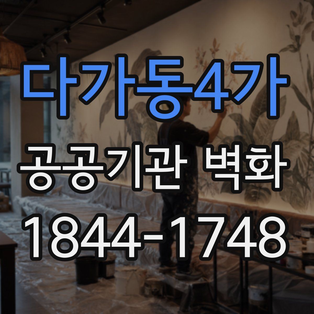 다가동4가 공공기관 벽화