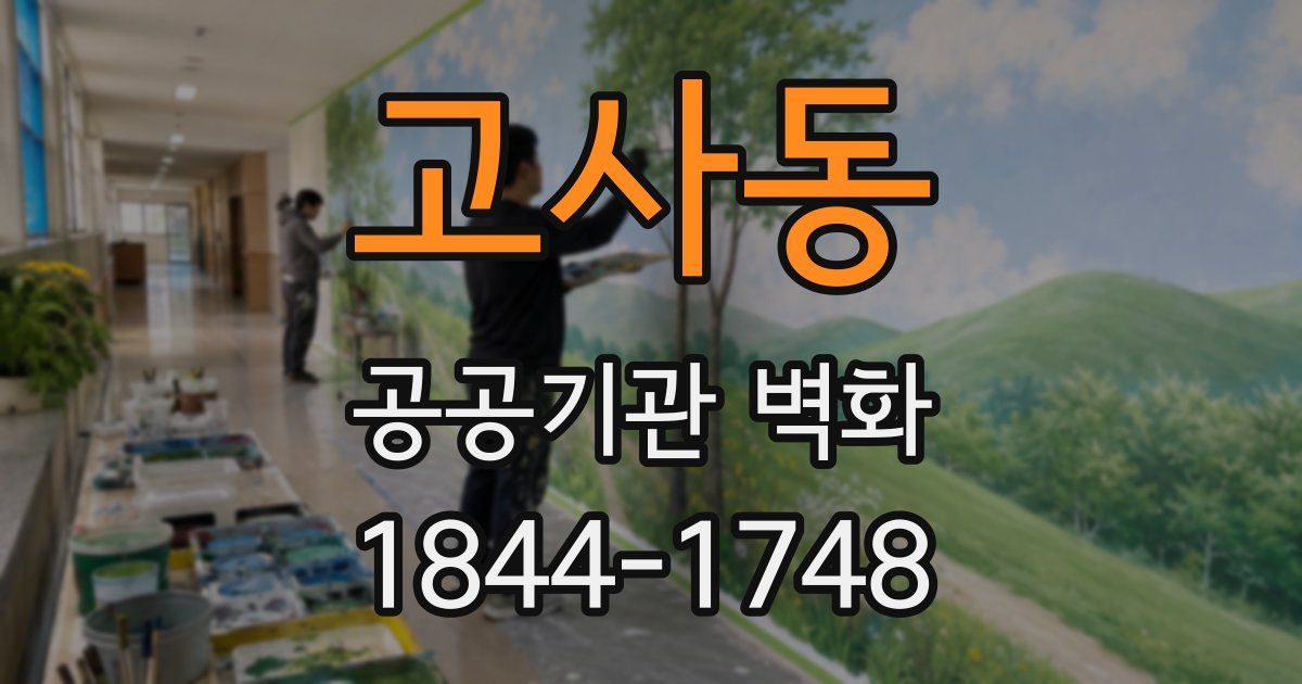 고사동 공공기관 벽화