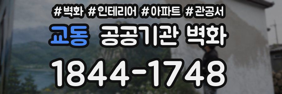 교동 공공기관 벽화