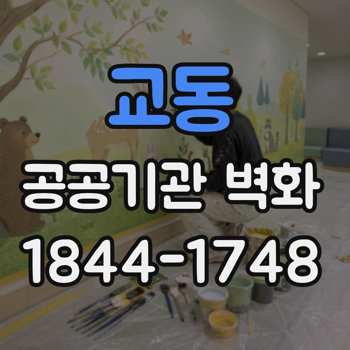 교동 공공기관 벽화