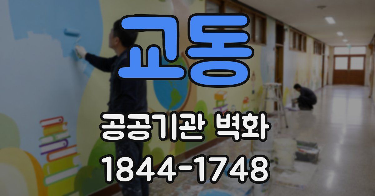 교동 공공기관 벽화
