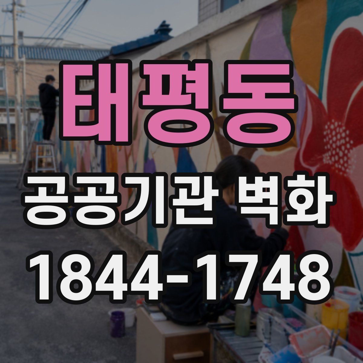 태평동 공공기관 벽화