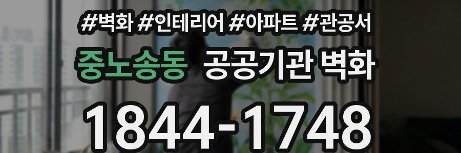 중노송동 공공기관 벽화