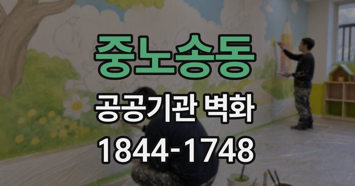 중노송동 공공기관 벽화