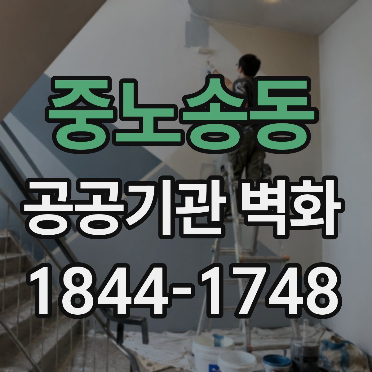 중노송동 공공기관 벽화