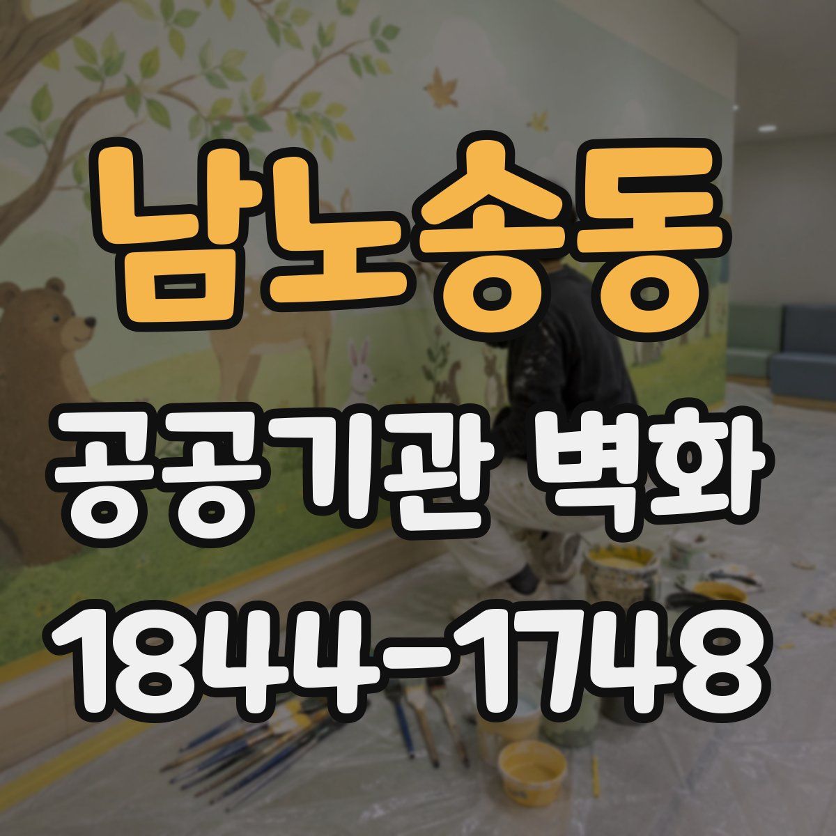 남노송동 공공기관 벽화