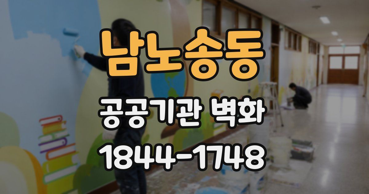 남노송동 공공기관 벽화