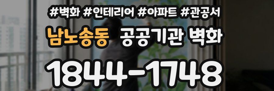 남노송동 공공기관 벽화