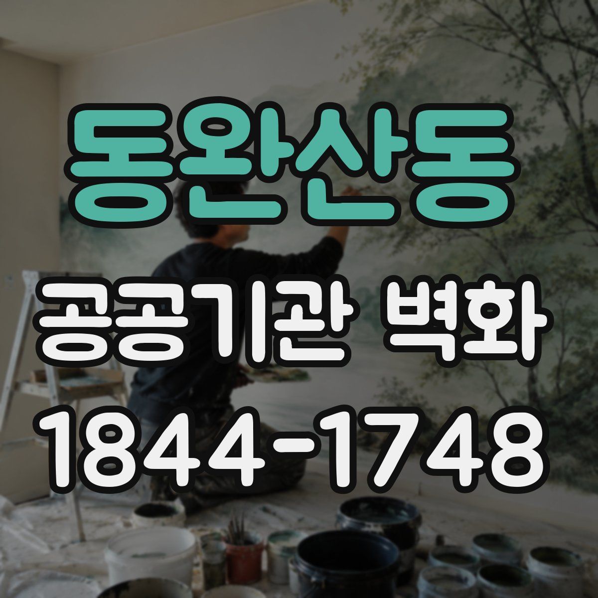 동완산동 공공기관 벽화