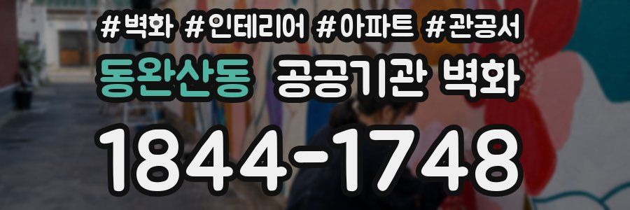 동완산동 공공기관 벽화