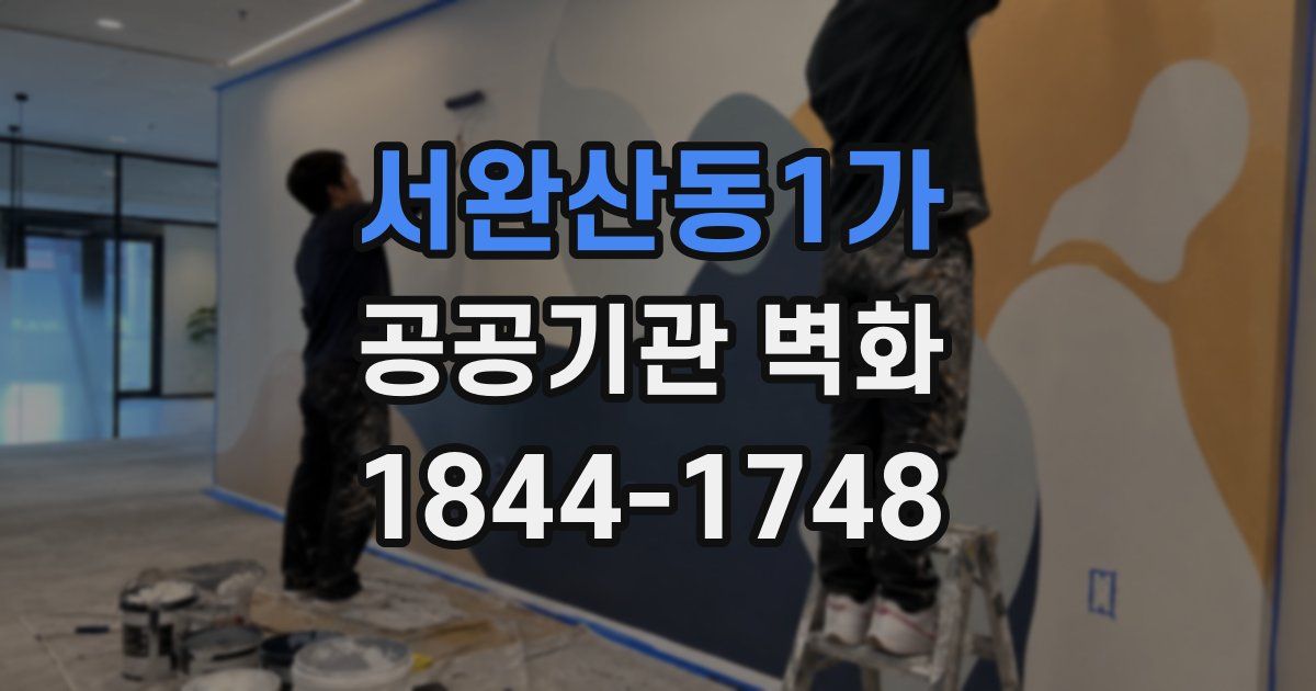 서완산동1가 공공기관 벽화
