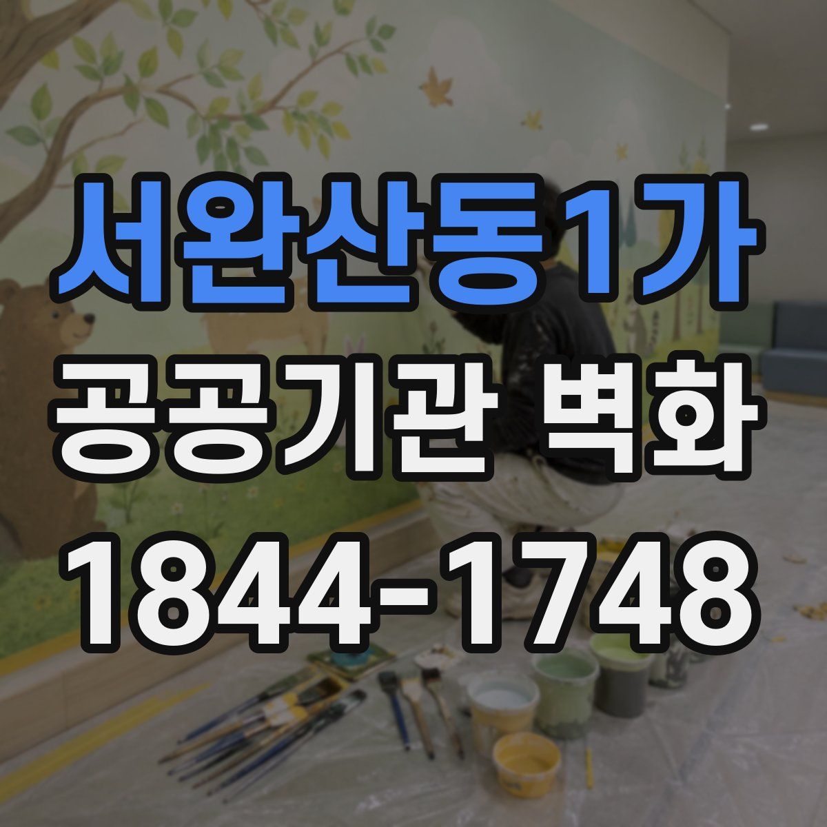 서완산동1가 공공기관 벽화
