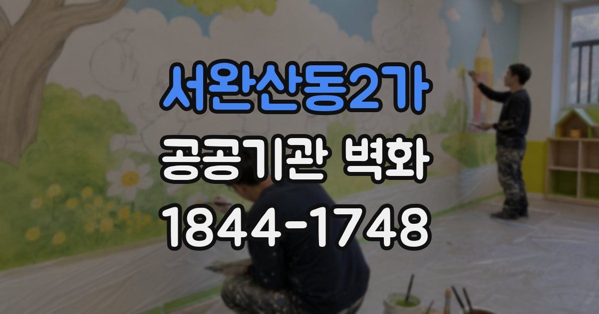 서완산동2가 공공기관 벽화