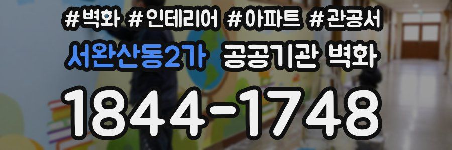 서완산동2가 공공기관 벽화