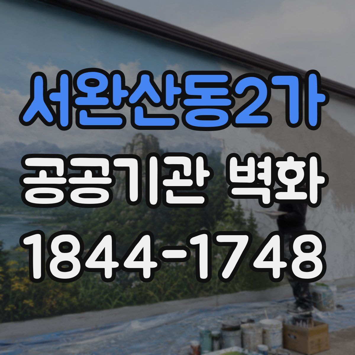 서완산동2가 공공기관 벽화