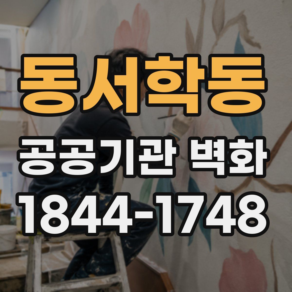 동서학동 공공기관 벽화
