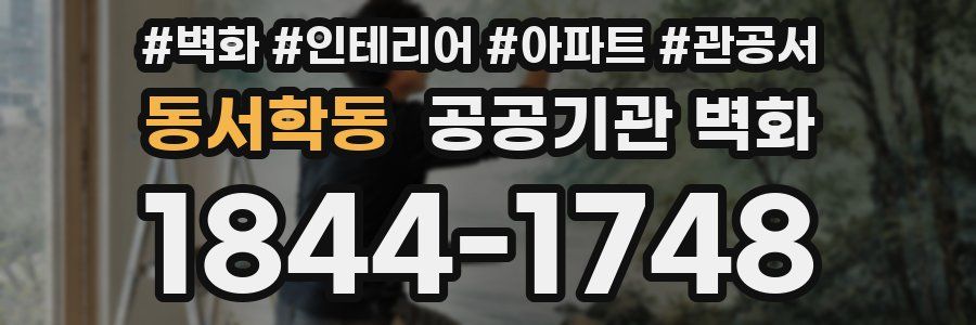 동서학동 공공기관 벽화