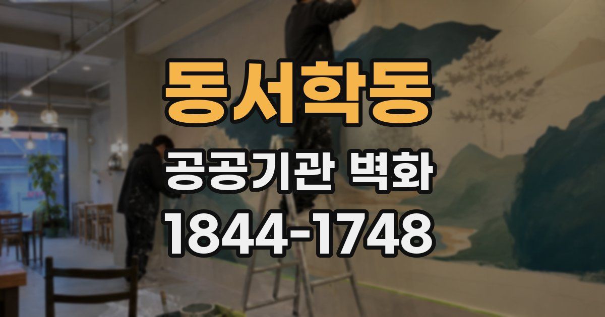 동서학동 공공기관 벽화