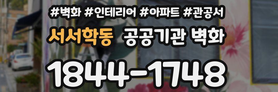 서서학동 공공기관 벽화