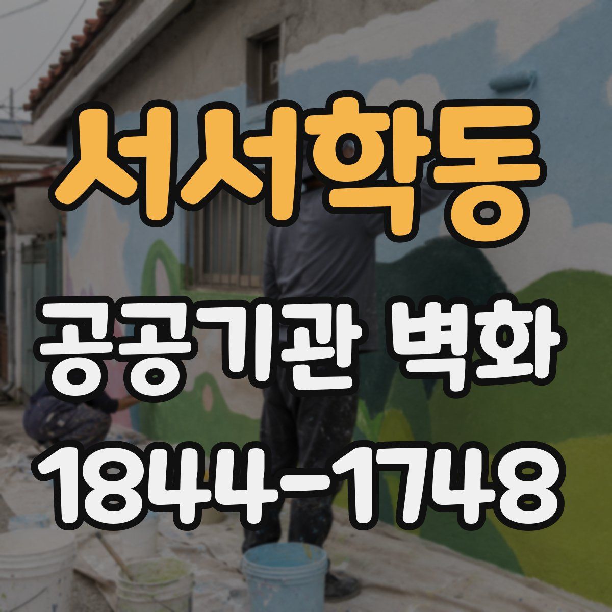서서학동 공공기관 벽화