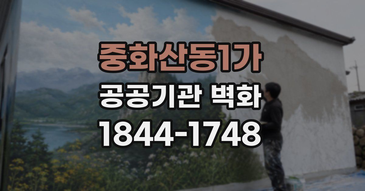 중화산동1가 공공기관 벽화