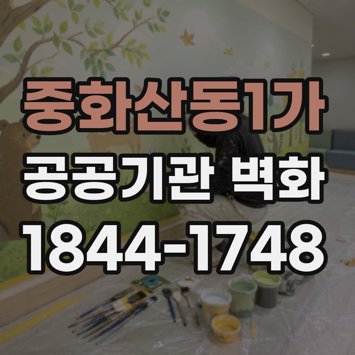 중화산동1가 공공기관 벽화