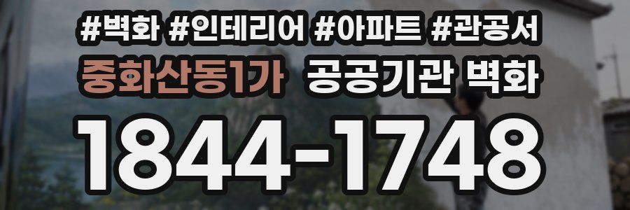 중화산동1가 공공기관 벽화