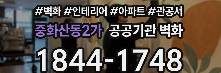 중화산동2가 공공기관 벽화