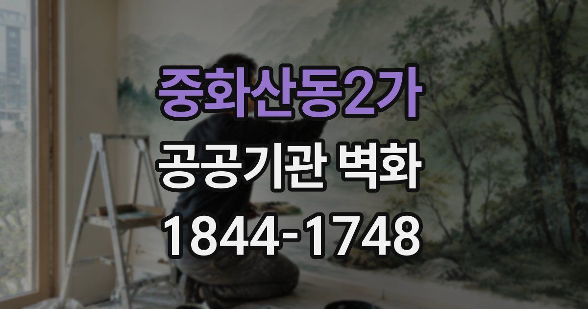 중화산동2가 공공기관 벽화